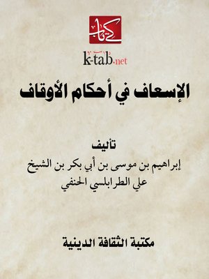 cover image of الإسعاف في أحكام الأوقاف